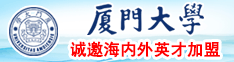 日B视频网站厦门大学诚邀海内外英才加盟