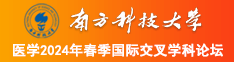 免费看美女操逼视频站南方科技大学医学2024年春季国际交叉学科论坛